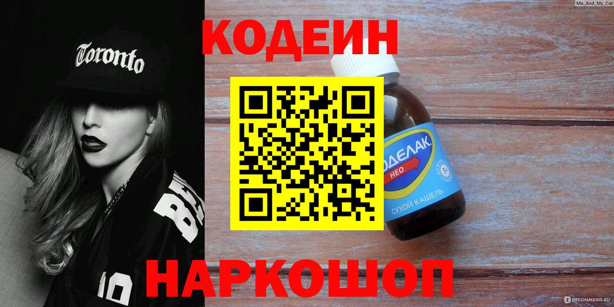 Кодеиновый сироп Lean Purple Drank  Кодеиновый сироп Lean Purple Drank  Великий Новгород  Вход с VPN 