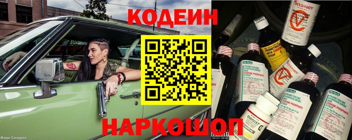 Codein напиток Lean (лин) Великий Новгород